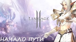 Lineage II: НАЧАЛО ПУТИ