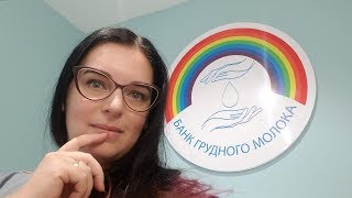 ДОНОРСКОЕ грудное молоко - БАНК ГРУДНОГО МОЛОКА в Киеве ? Молочный влог