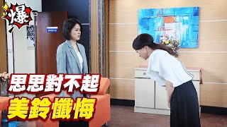 《多情大爆爆》多情城市 EP203 美鈴懺悔 思思對不起
