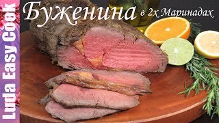 САМАЯ СОЧНАЯ НЕЖНАЯ БУЖЕНИНА Кубано! СЕКРЕТ в  маринадах Все гости будут вспоминать вкус этого блюда