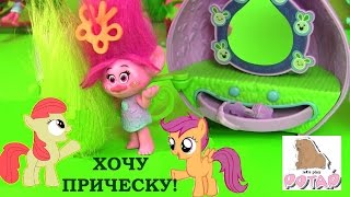 Май Литл Пони Мультик! КАКИЕ ПРИЧЕСКИ СДЕЛАЕТ ТРОЛЛЬ ПОНИ МЕТКОИСКАТЕЛЯМ! POPPY'S STYLIN POD