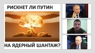 Рискнет ли Путин применить тактическое ядерное оружие?