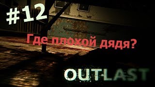 Outlast #12 - "Где плохой дядя?"
