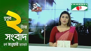 চ্যানেল আই দুপুর ২টার সংবাদ || Channel i NEWS 2PM (JAN 27, 2020)