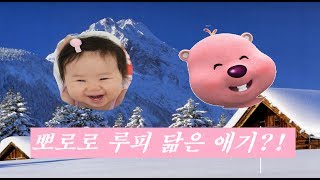 뽀로로 루피 닮은 애기!! Cute baby looks like Loopy in PPORORO!