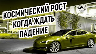 TESLA - Вся правда о КОСМИЧЕСКОМ росте или когда ждать ПАДЕНИЯ I Мнение Пурнова