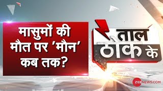 Taal Thok Ke: Desh के मासुमों की मौत पर 'मौन' कब तक?