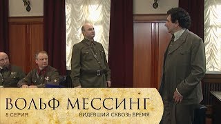 Вольф Мессинг: Видевший сквозь время | 8 Серия