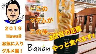 【Hawaii】Bananのめっちゃバナナ！なソフトクリームのお味は・・・【ハワイ】