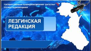 Передача на Лезгинском языке 31.03.2014г - 12:25  Восп. об  односельч.- поэтессе  С  Гаджибал.