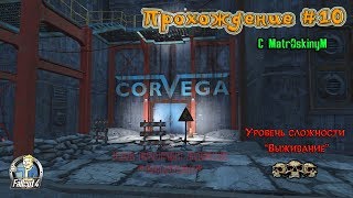 Fallout4. Прохождение #10. Сложность "Выживание" Стрим кота ???