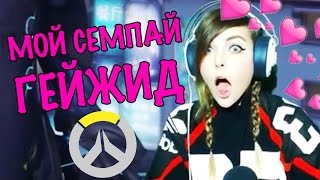 ГОПНИК В МАКИЯЖЕ НУБИТ В OVERWATCH