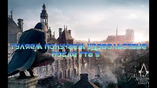 Гуляем получаем удовольствие от Assassin's Creed после ГТА 5