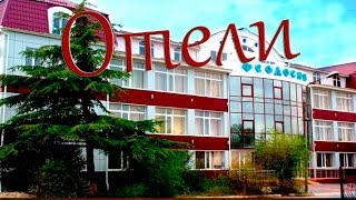 Отели Феодосии 2016 (Крым)! Гостиницы, Пансионаты, Санатории, Цены, Отзывы Феодосии.
