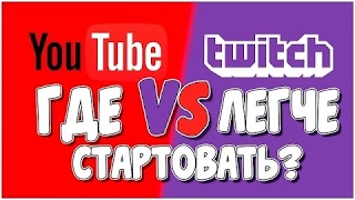 Где лучше стримить / твич или ютуб / twitch или youtube