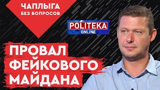 НЕОЖИДАННО! Зеленский «слил» протест! ЧАПЛЫГА: Ахметов поставил на Кличко
