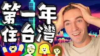外國人第一年住台灣的經驗! » 1 Year Living In Taiwan! | A New Home