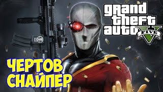 ДЭДШОТ В ГТА 5! СНАЙПЕР ОТ БОГА! ПРИКОЛ - АХИЛЕСОВА ПЯТА