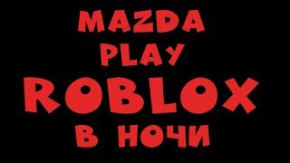 ROBLOX В НОЧИ ПОНЕДЕЛЬНИКА (каждые 50?= раздача роблокс