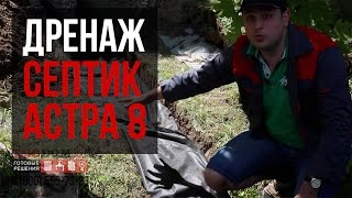 Дренаж септика Астра 8 ПР