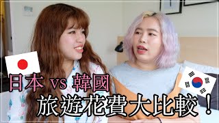 這個費用差最多！日本vs韓國五天四夜旅遊花費大比較｜桑妮