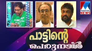 Shahabaz Aman talks with T K Saneesh | manorama News | Paattinte Perunnal