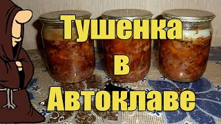 Тушенка из Говядины в Автоклаве + Дегустация