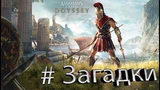 Поле кентавров Assassins Creed Odyssey | Остраконы Ассасина | Одиссей Ассасин