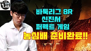 [신진서 퍼펙트게임~ 농심배 준비 완료] 2019 바둑리그 8R 신진서 VS 박상진 하이라이트