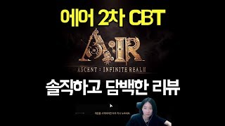 [AIR]에어 2차 CBT 전반적인 리뷰! 좋은점과 아쉬운점에 대해