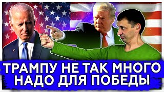 Трампу теперь не так много надо для победы | Выборы в США 2020 | Итоги голосования 
