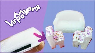 МЕБЕЛЬ ДЛЯ КУКОЛ из УПАКОВОЧНОГО МАТЕРИАЛА//