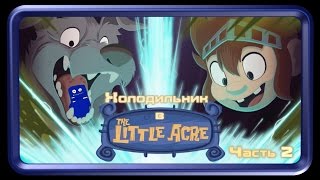 The Little Acre часть 2. [Лапушка-помощник]