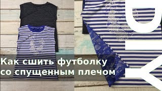 Как сшить футболку со спущенным плечом