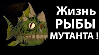 Жизнь рыбы МУТАНТА !