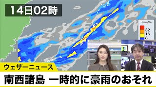 発達した雨雲が南西諸島に接近 一時的に豪雨のおそれ