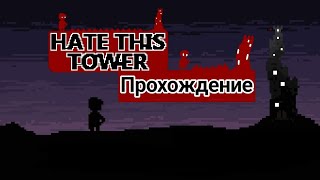 Прохождение игры Hate This Tower 1-20 уровни