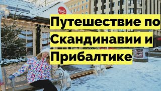 Санта в Риге, обзор Таллина, на борту парома Mariella, узкий переулок Стокгольма, трамваи Хельсинки