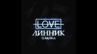 Линник - Агорафобия (Audio)