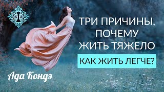 3 ПРИЧИНЫ НЕСЧАСТНОЙ ЖИЗНИ. Как быть счастливой? Как жить легко? Ада Кондэ