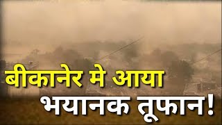 Bikaner Thunderstorm | Toofan in Rajasthan's Bikaner, after Haryana Storm | Latest Weather News