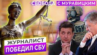 Журналист Павел Волков выиграл суд у СБУ // Свобода с Василием Муравицким на КРТ