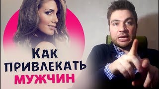 Как привлекать мужчин и не позориться