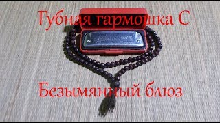 Губная гармошка С, блюз с неизвестным мне названием.))) + табы