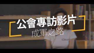《Garena 傳說對決》五五好團節 公會訪談影片 _ 成軍之路