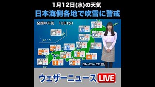 【夜の1分天気】あす1月12日(水)の天気 #Shorts