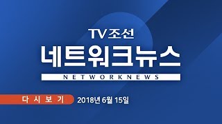 [TV조선 LIVE]  6월 15일 (금) 네트워크 뉴스 - TK지역 첫 '민주' 기초단체장