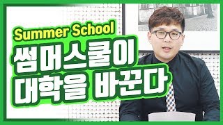 Summer School 방학특강이 대학순위를 바꾼다!