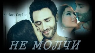 Korkut + Ceylan - Только не молчи