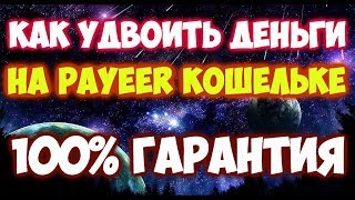 КАК УДВОИТЬ ДЕНЬГИ НА PAYEER КОШЕЛЬКЕ НОВЫЙ СПОСОБ 2018 ГОДА 100% РАБОТАЕТ